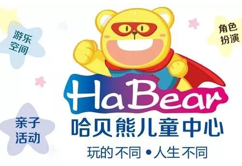 哈貝熊兒童中心