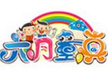六月童真兒童樂(lè)園