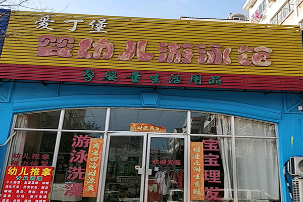 愛丁堡嬰幼兒游泳館加盟