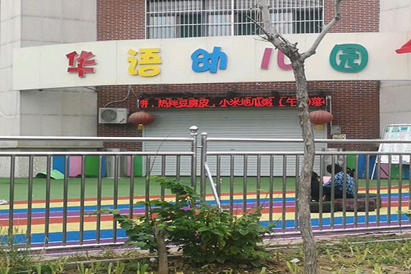 華語幼兒園加盟 華語幼兒園加盟