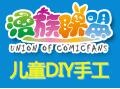 漫族聯盟DIY創(chuàng)意工場