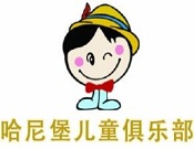 哈尼堡兒童俱樂部