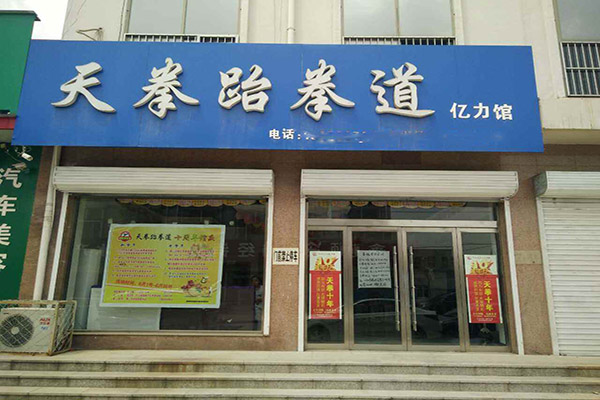 天拳跆拳道加盟