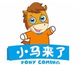 小馬來了兒童運動館