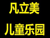凡立美兒童樂園