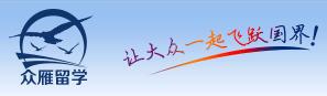 眾雁留學中介機構