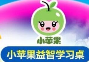 小蘋果益智學習桌