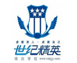 世紀精英培訓學校