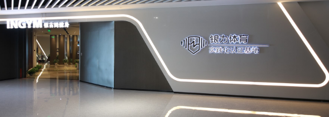 銀力體育加盟 銀力體育加盟