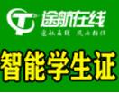 途航在線智能學(xué)生卡