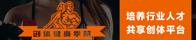 創體健身學院加盟 創體健身學院加盟