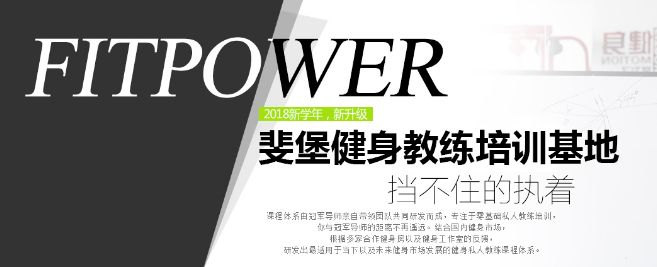 斐堡健身教練培訓基地加盟 斐堡健身教練培訓基地加盟