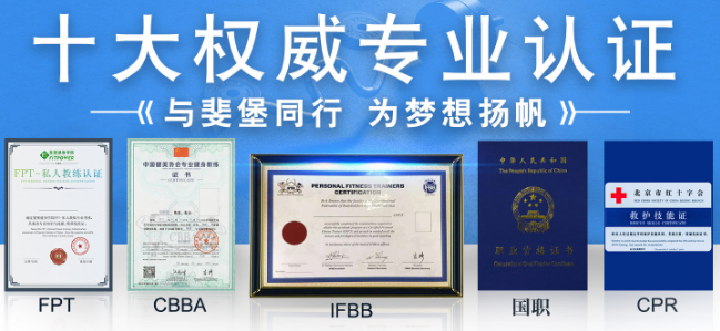 斐堡健身教練培訓基地加盟 斐堡健身教練培訓基地加盟