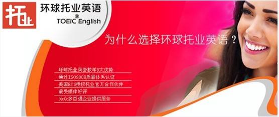 環(huán)球托業(yè)英語