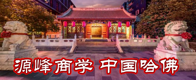 源峰商學院加盟