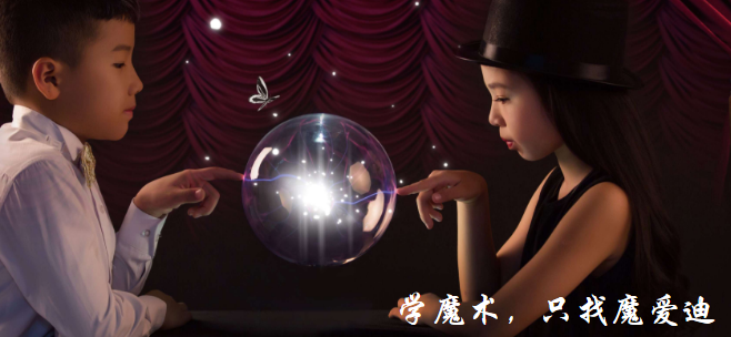 魔愛迪國際魔術教育加盟