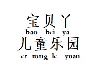 寶貝丫兒童樂園