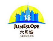 六月坡兒童職業體驗館