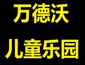 萬德沃兒童樂園