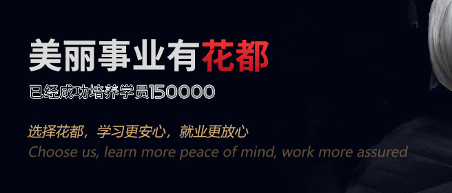 花都美容美發化妝培訓學校加盟