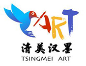 清美漢墨