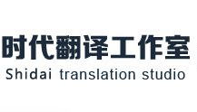 時代翻譯工作室