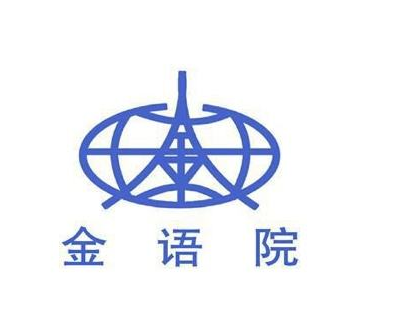 金陵國際語言學校