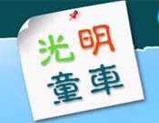 光明童車