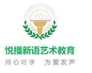 悅播新語藝術(shù)教育