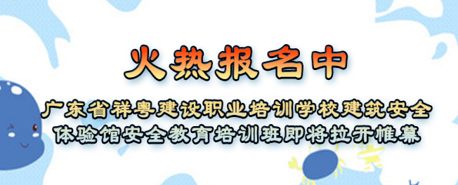 祥粵建設職業培訓學校加盟 祥粵建設職業培訓學校加盟