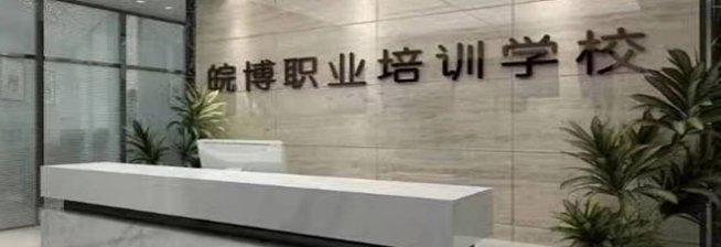 皖博職業(yè)培訓學校加盟 皖博職業(yè)培訓學校加盟