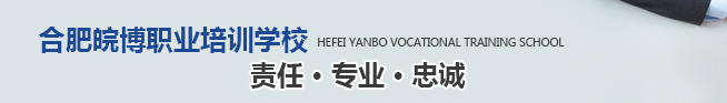 皖博職業(yè)培訓學校加盟 皖博職業(yè)培訓學校加盟