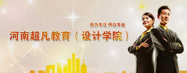 超凡設計學院加盟 超凡設計學院加盟