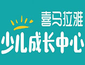 喜馬拉雅少兒成長中心