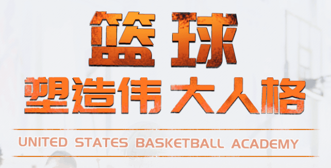 USBA美國籃球學院加盟 USBA美國籃球學院加盟