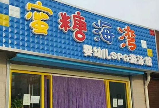 蜜糖海灣嬰兒游泳館加盟