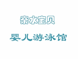 親水寶貝嬰兒游泳館