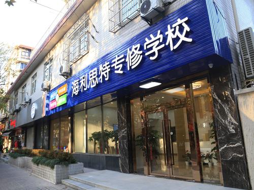 海利思特專修學校加盟