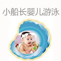 小船長嬰兒游泳館