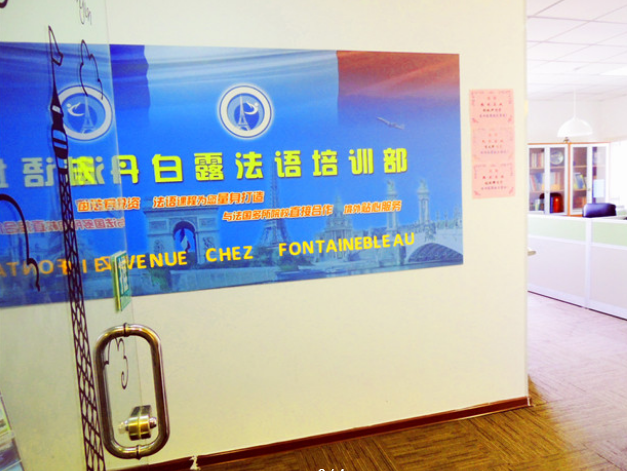 楓丹白露法語加盟 楓丹白露法語加盟