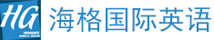 海格英語
