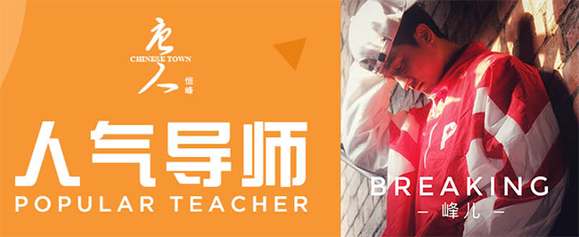 恒峰唐人舞蹈 恒峰唐人舞蹈