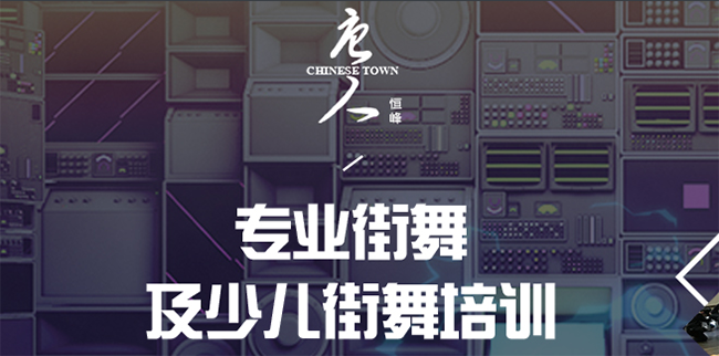 恒峰唐人舞蹈 恒峰唐人舞蹈