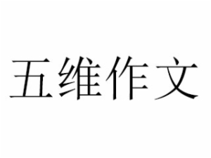 五維作文
