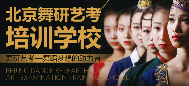 舞研藝考加盟 舞研藝考加盟