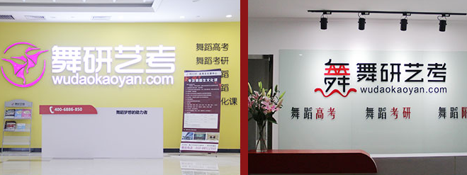舞研藝考加盟 舞研藝考加盟