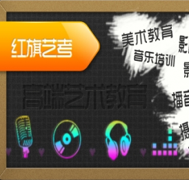 紅旗藝術(shù)培訓(xùn)