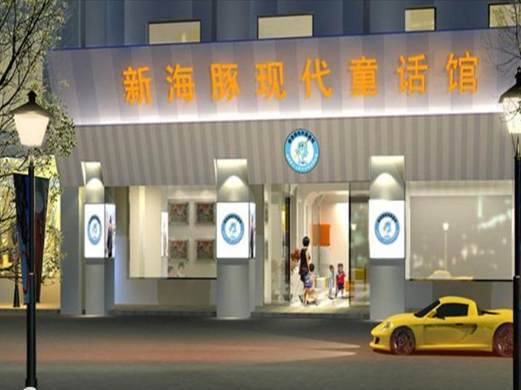 新海豚童畫加盟 新海豚童畫加盟