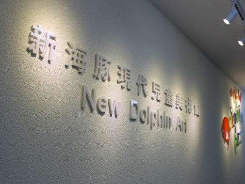 新海豚童畫加盟 新海豚童畫加盟