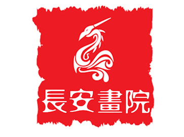 長安畫院